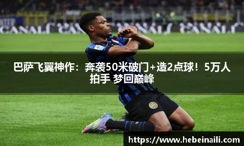 巴萨飞翼神作：奔袭50米破门+造2点球！5万人拍手 梦回巅峰