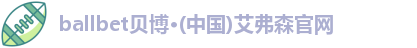 bb贝博艾弗森官方网站